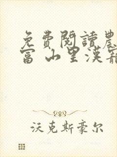 免费阅读农女致富 山里汉宠妻无度