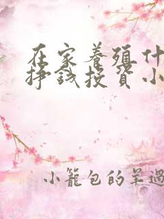 在家养殖什么能挣钱投资小的