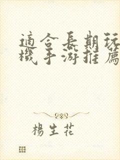 适合长期玩的单机手游推荐