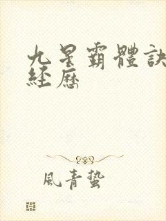 九星霸体诀龙尘经历