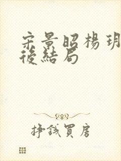 宋景昭杨玥薇最后结局