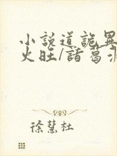 小说道诡异仙李火旺/诸葛渊无弹窗