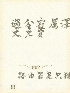 过分宠厉泽沐全文免费