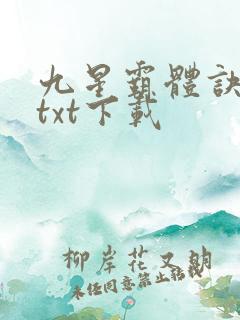 九星霸体诀完本txt下载