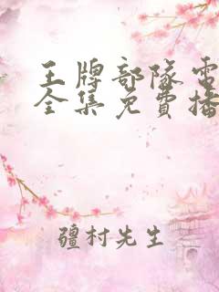 王牌部队电视剧全集免费播放