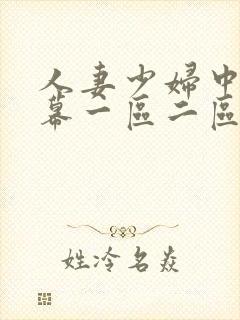 人妻少妇中文字幕一区二区