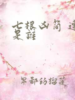 七根凶简 连殊是谁