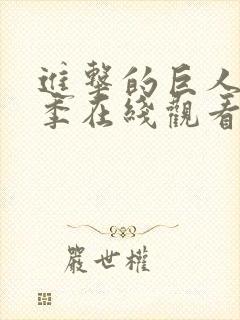 进击的巨人第4季在线观看高清