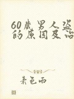 60岁男人盗汗的原因及治疗