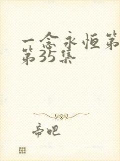 一念永恒第三季第35集