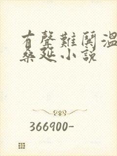 有声难哄温以凡桑延小说