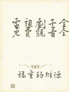 电视剧千金丫环免费观看全集高清