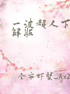 一波超人下载破解版