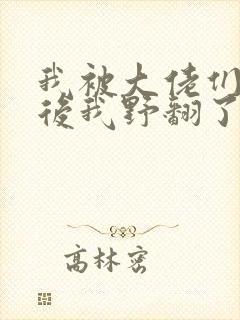 我被大佬们团宠后我野翻了免费漫画下拉式