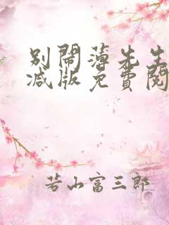 别闹薄先生无删减版免费阅读