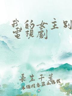 我的女主别太萌电视剧