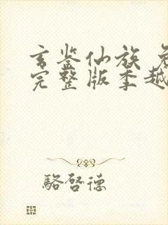 玄鉴仙族 免费完整版季越人