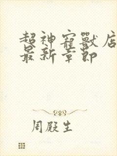 超神宠兽店小说最新章节