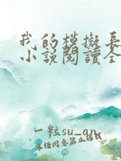 我的模拟长生路小说阅读全文