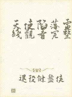 天使陷落电影在线观看完整版免费