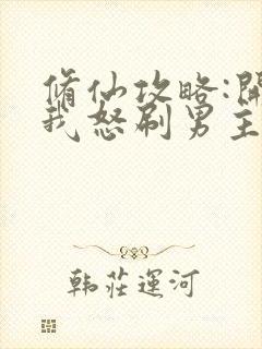 修仙攻略:开局我怒刷男主好感度小说