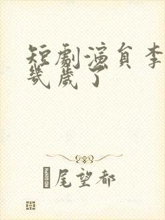 短剧演员李子杰几岁了