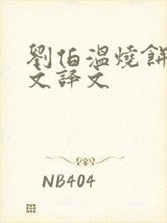 刘伯温烧饼歌原文译文