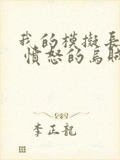 我的模拟长生路 愤怒的乌贼