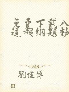 免费下载八十一道超纲题动态漫