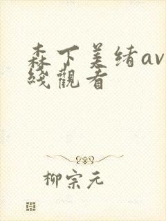 森下美绪av在线观看