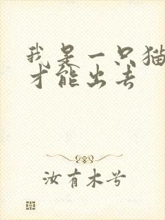 我是一只猫怎么才能出去