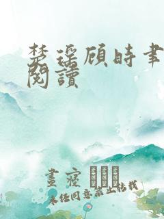 楚瑶顾时聿全文阅读