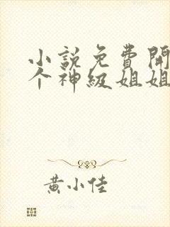 小说免费开局九个神级姐姐