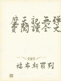 魔天记无弹窗免费阅读全文