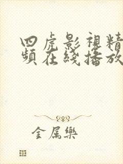 四虎影视精品视频在线播放