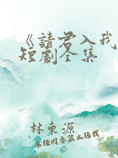 《请君入我怀》短剧全集