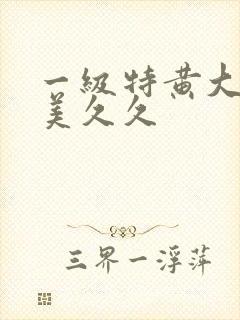 一级特黄大片欧美久久