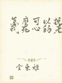 怎么可以挽回对我死心的老公