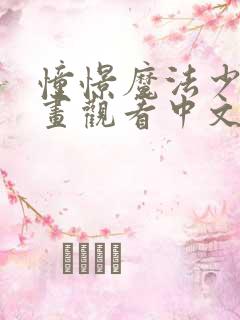 憧憬魔法少女动画观看中文版