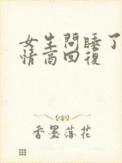 女生问睡了吗高情商回复