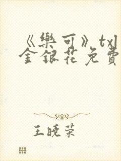 《乐可》txl金银花免费阅读