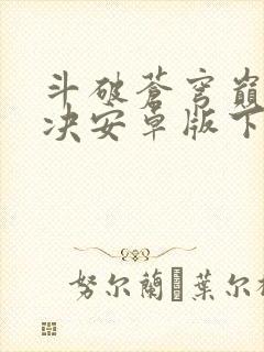 斗破苍穹巅峰对决安卓版下载