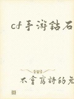 cf手游钻石