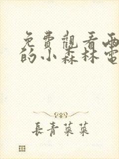 免费观看两个人的小森林电视剧全集