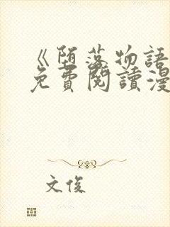 《堕落物语》2免费阅读漫画