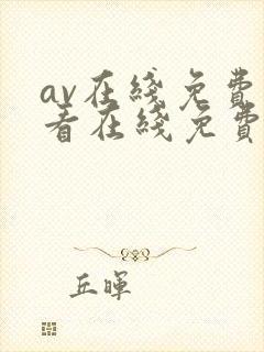 av在线免费观看在线免费观看
