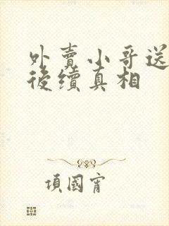 外卖小哥送外卖后续真相