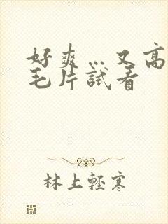 好爽…又高潮了毛片试看