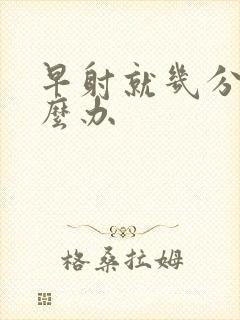 早射就几分钟怎么办