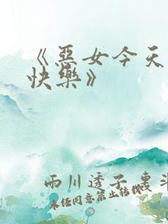 《恶女今天也很快乐》